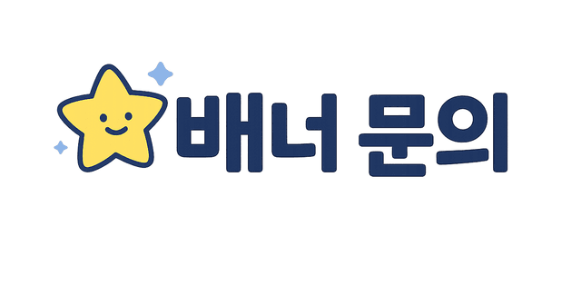 유저 배너 문의